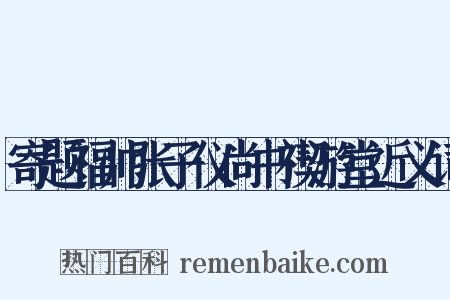 寄题福帅张子仪尚书禊游堂近义词是什么意思的图片